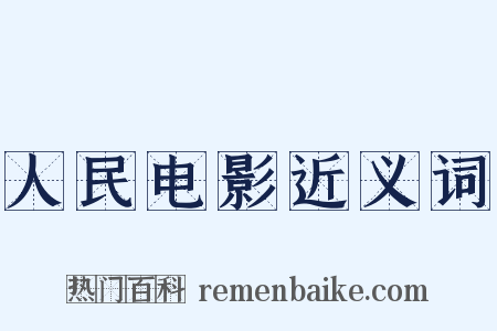 人民电影近义词是什么意思的图片